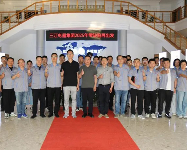 三江電器：2025年零缺陷再出發(fā)啟動大會